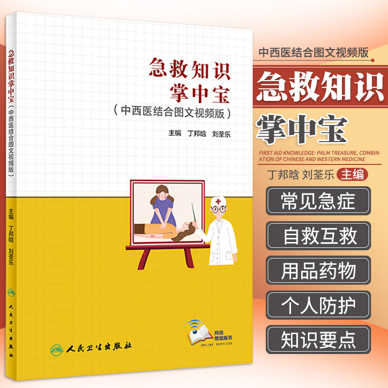 急救知识掌中宝中西医结合图文视频版丁邦晗刘荃乐急救急诊医学常见急症自救互救心脏骤停异物阻塞休克溺水家庭校园急救手册