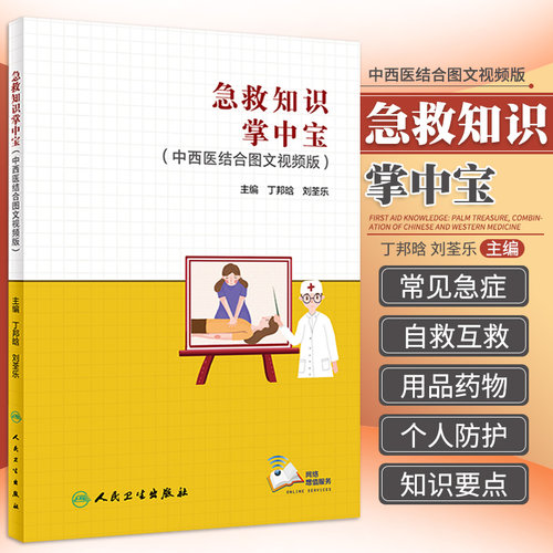 急救知识掌中宝 中西医结合图文视频版 丁邦晗 刘荃乐 急救急诊医学常见急症自救互救心脏骤停异物阻塞休克溺水家庭校园急救手册