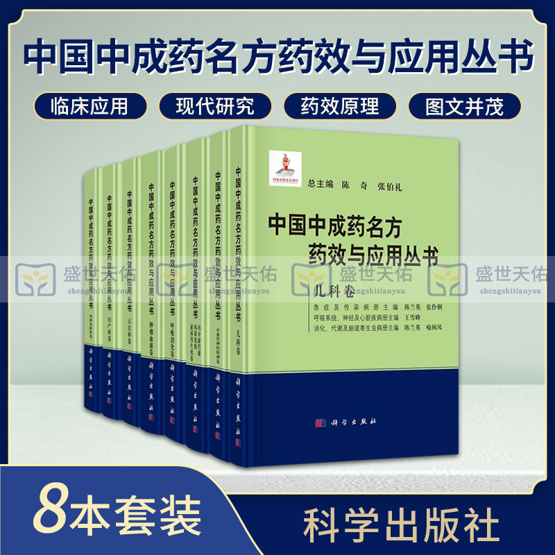 中国中成药名方药效与应用丛书 儿科卷+外科皮肤科卷+心血管神经精神卷+五官科卷+妇产科卷+肿瘤血液卷 等8本 药学 科学出版社