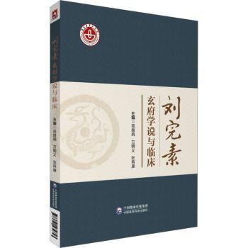 asy 刘完素玄府学说与临床 高维娟，方朝义，张再康主编 9787521434743 中国医药科技出版社