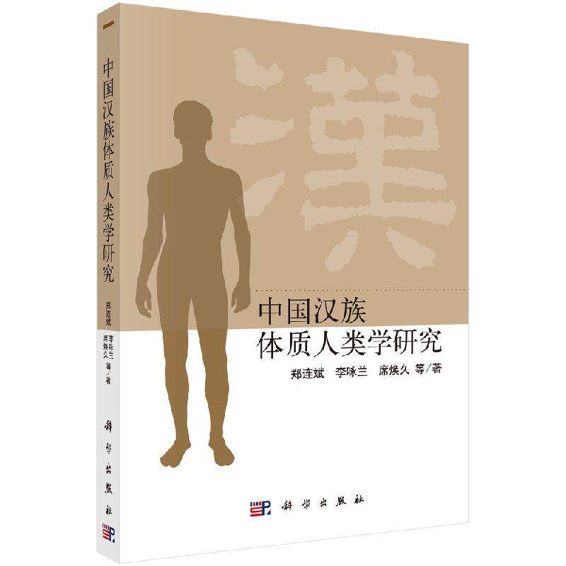中国汉族体质人类学研究