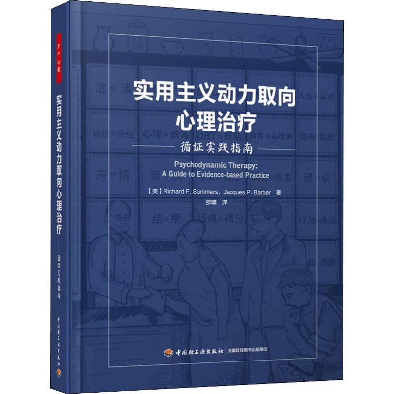 asy 实用主义动力取向心理治疗 循证实践指南 (美)理查德·萨默斯(Richard F.Summers),(美)雅克·巴伯(Jacques P.Barber)