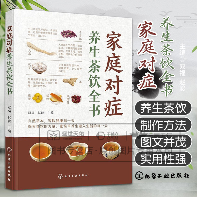 hg 家庭对症养生茶饮全书 双福 赵峻 各种养生茶饮的制作方法 功效及适用人群 图文并茂 使读者轻松喝上养生保健茶饮 化学工业出版