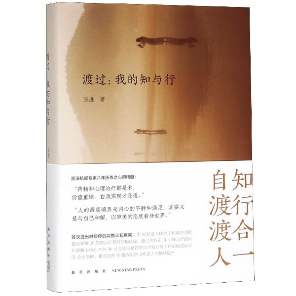 asy 渡过--我的知与行(精) 张进 9787513337199 新星