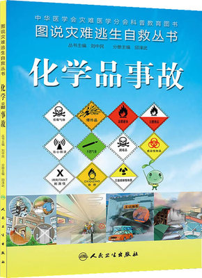 ZJ包邮正版 化学品事故图说灾难逃生自救丛书 邱泽武  书店书籍图书 工业技术 安全科学 人卫 9787117184274