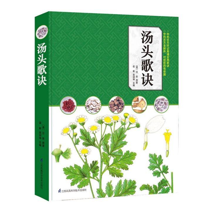 asy 汤头歌诀 (清)汪昂原|编者:信彬//吴剑坤 9787553787732 江苏科技