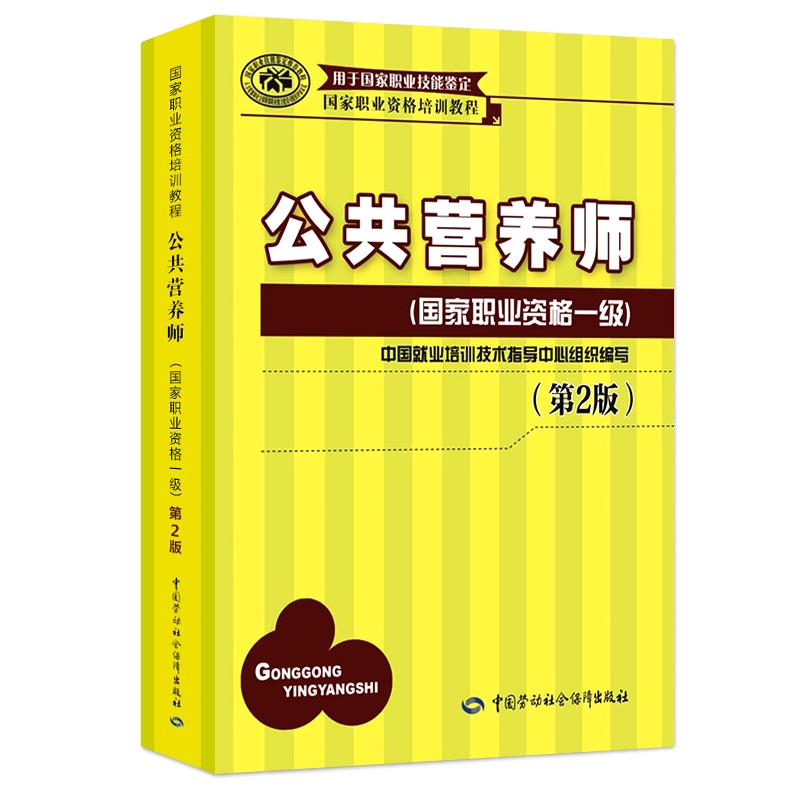 公共营养师-职业资格一级