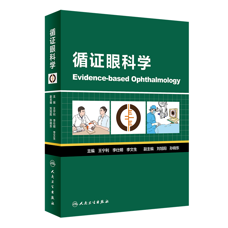 循证眼科学 宁利 李仕明 李文生 主编 眼科学 眼科临床 医学书籍 9787117298063 2020年4月参考书 人民卫生出版社