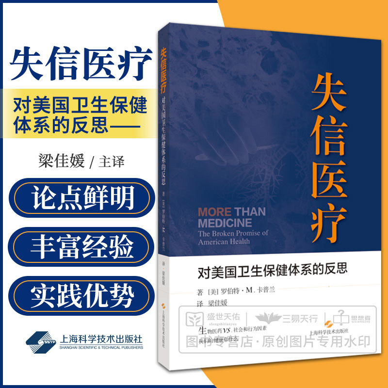 失信医疗对美国卫生保健体系的反思上海科学技术出版社梁佳媛译本书适合医疗政策决策者社会医学研究人员等人群阅读