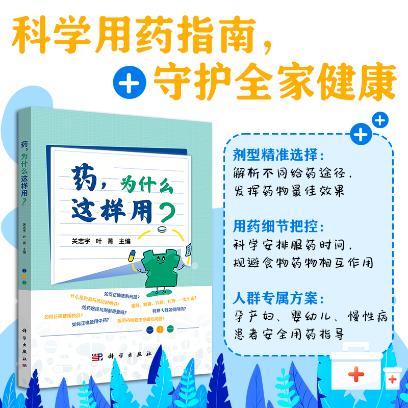 药,为什么这样用?关志宇 叶菁 主编 9787030817617 科学出版社 了解家庭常备药品贮存要点熟知药品安全使用规范如何判定药品变质