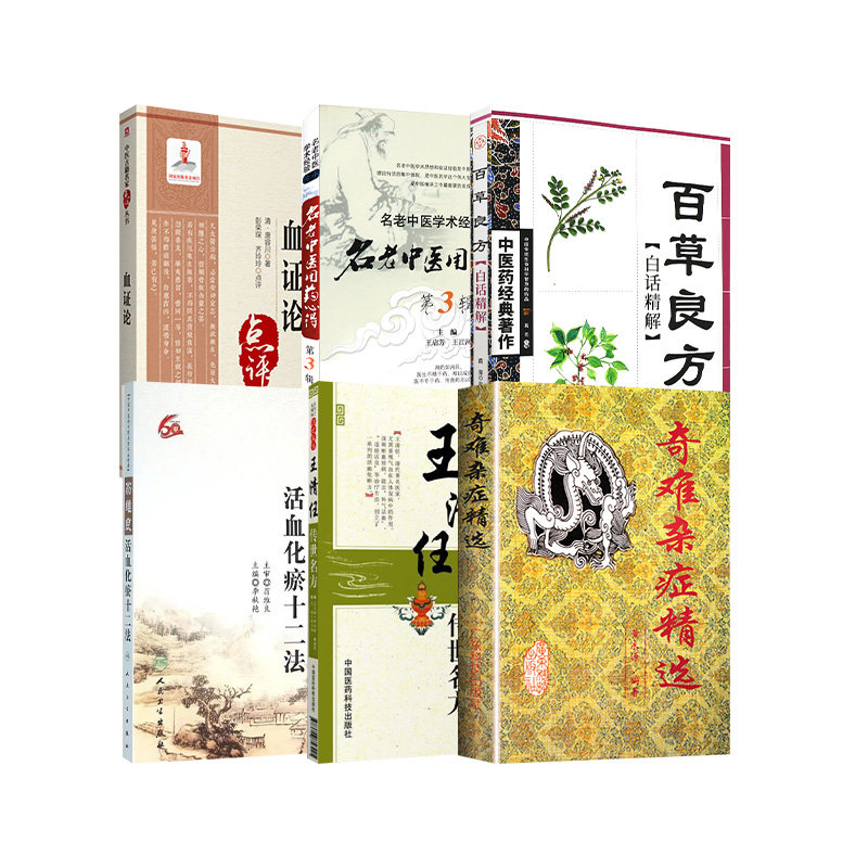 血证论 中医古籍名家点评丛书+名老中医用药心得+翁维良活血化瘀十二法+奇难杂症精选+王清任传世名方+百草良方白话精解 6本套装