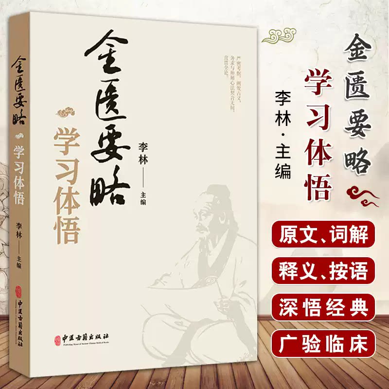 金匮要略学习体悟 李林 中医古籍出版社 脏腑经络先后病脉证 肺痿肺痈咳嗽上气病脉证治第七 五脏风寒积聚病脉证并治第十一 妇人