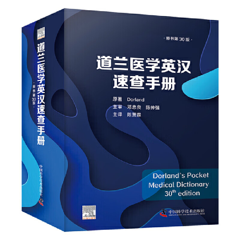 ZGKJ 道兰医学英汉速查手册(原书第30版)中国科学技术出版社