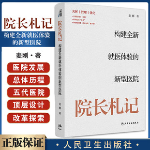 院长札记:构建全新 医体验的新型医院 麦刚 人民卫生出版社 让资源实现 大化的共享 数字化的智慧医院 医院是人道关怀的产物