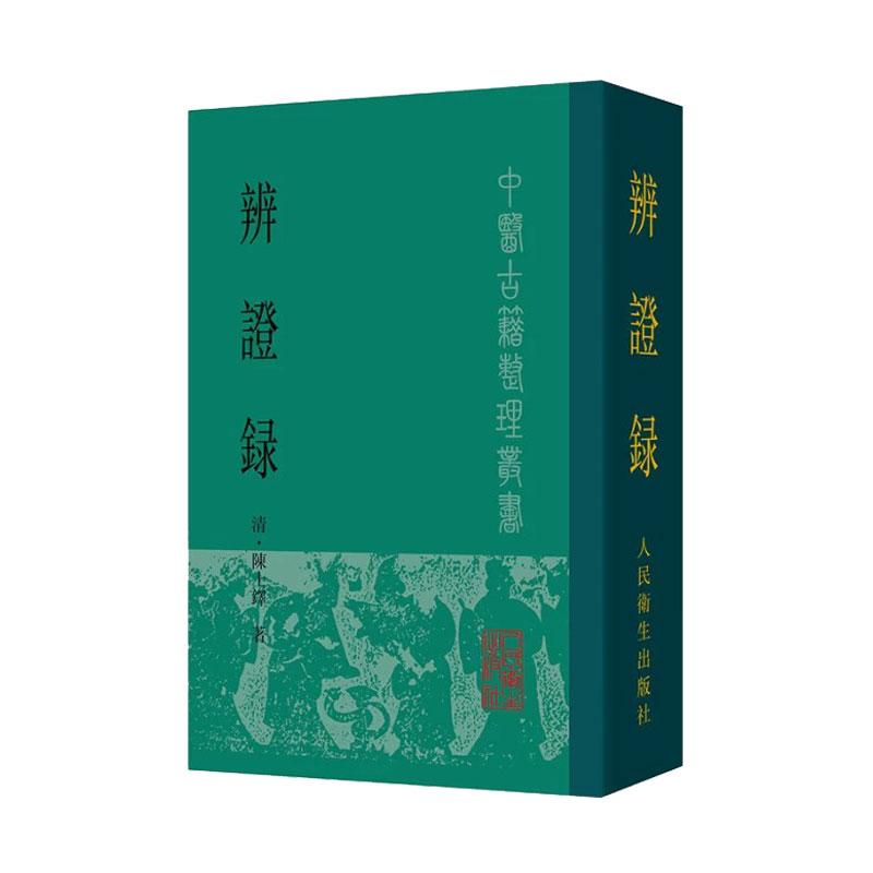 辨证录 中医古籍整理丛书 陈士铎 9787117006262 人民卫生出版社 内外妇等各科病证 分伤寒中寒中风等126门770余证每证详列病状