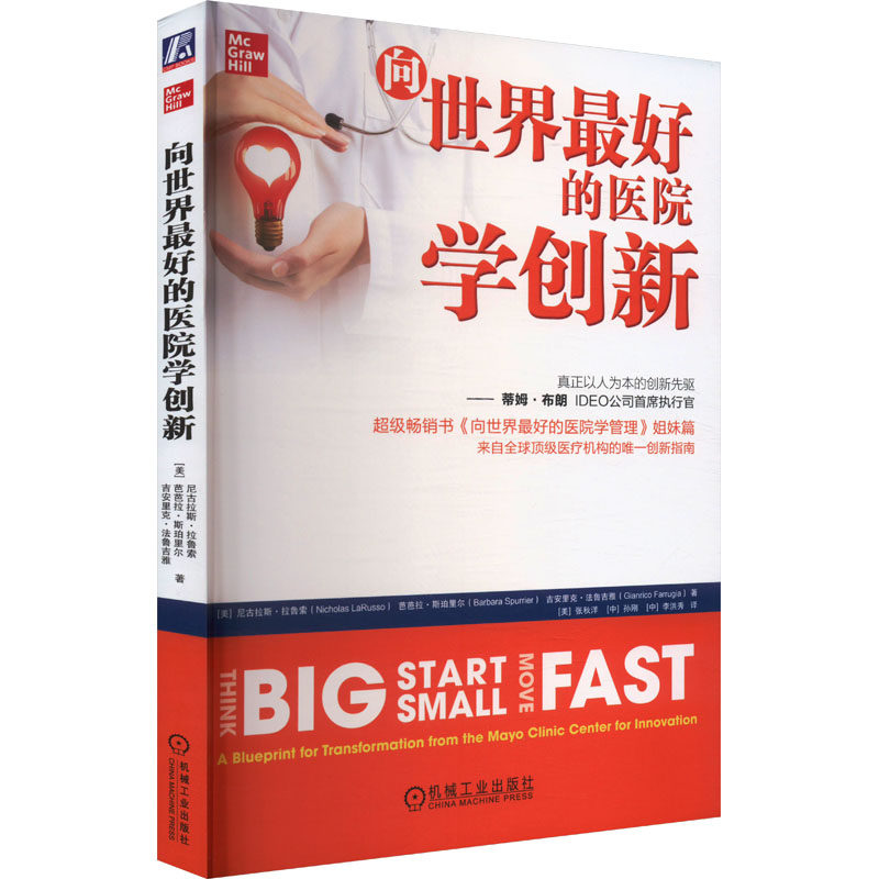 asy 向世界最好的医院学创新 (美)尼古拉斯·拉鲁索,(美)芭芭拉·斯珀里尔,(美)吉安里克·法鲁吉雅 著 (美)张秋洋,孙刚,李洪秀 译