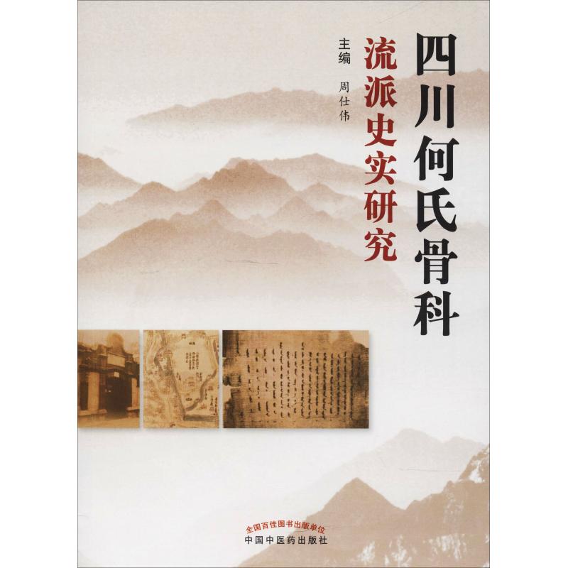 asy 四川何氏骨科流派史实研究 周仕伟 著 周仕伟 编 9787513248723 中国中医药出版社