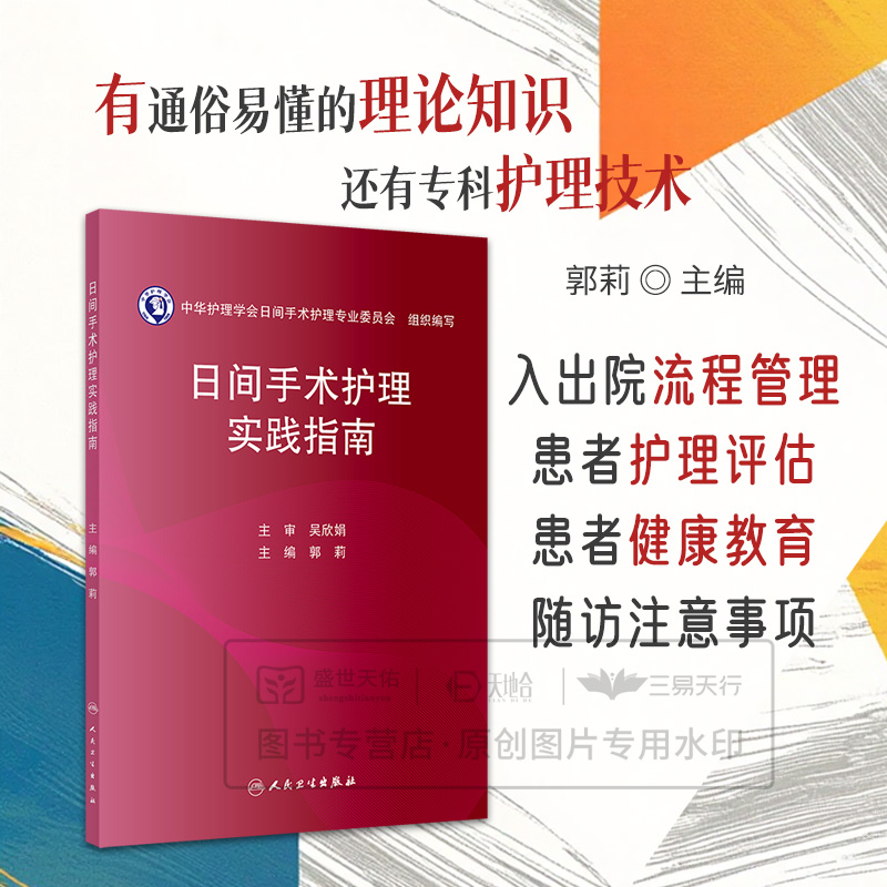 日间手术护理实践指南 2025年 手术室护士用书护理学专科操作书籍质量管理规范书手册常用器械人卫版无菌技术手术体位 2025年版