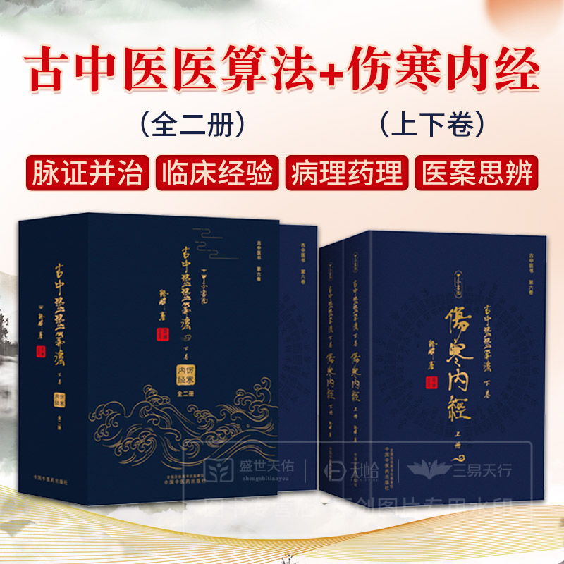 【全2册】古中医医算法 下卷 伤寒内经 上下册 路辉 著 中国中医药出版社 伤寒论 黄帝内经 伤寒外经；古本伤寒杂病法 书籍