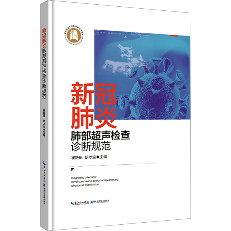 asy 新冠肺炎肺部超声检查诊断规范 崔新伍,胡才宝 编 9787535299444 湖北科学技术出版社