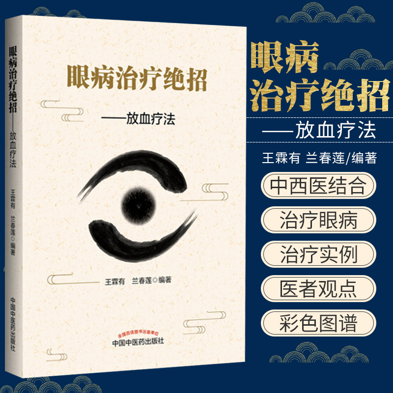 眼病治疗jue招放血疗法霖有兰春莲编著 2018年2月出版版次1平装中国中医药