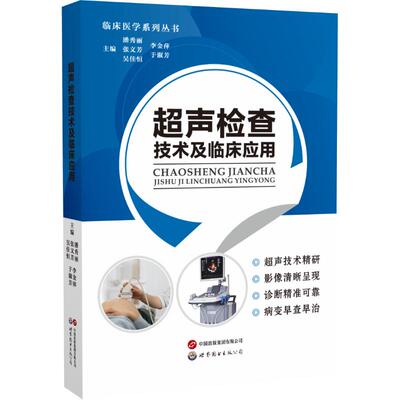 asy 超声检查技术及临床应用 潘秀丽、张文芳、吴佳恒、李金萍、于淑芳 著 9787523225714 世界图书出版公司