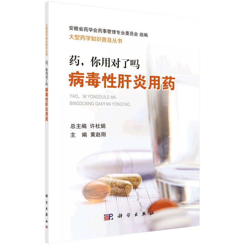 药 你用对了吗 病毒性肝炎用药 黄赵刚主编 2018年10月出版 版次1 平装 科学出版社