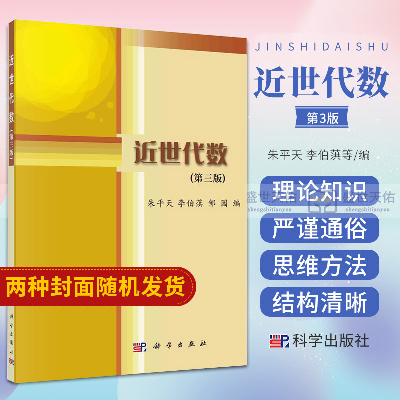 近世代数(第三版)/朱平天 李伯葓 邹园