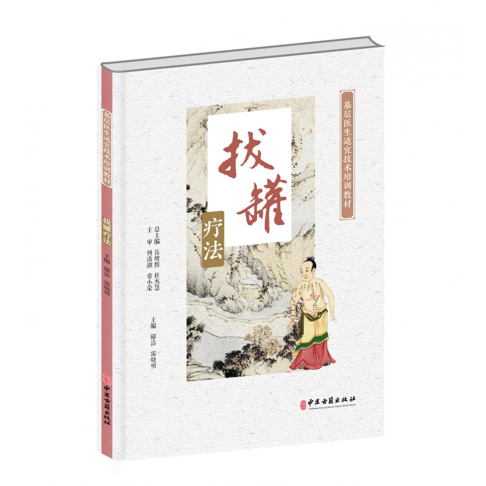 asy 拔罐疗法(基层医生适宜技术培训教材) 编者:郁洁//雷晓明|责编:张雅娣|总主编:岳增辉//杜杰慧 9787515223346 中医古籍
