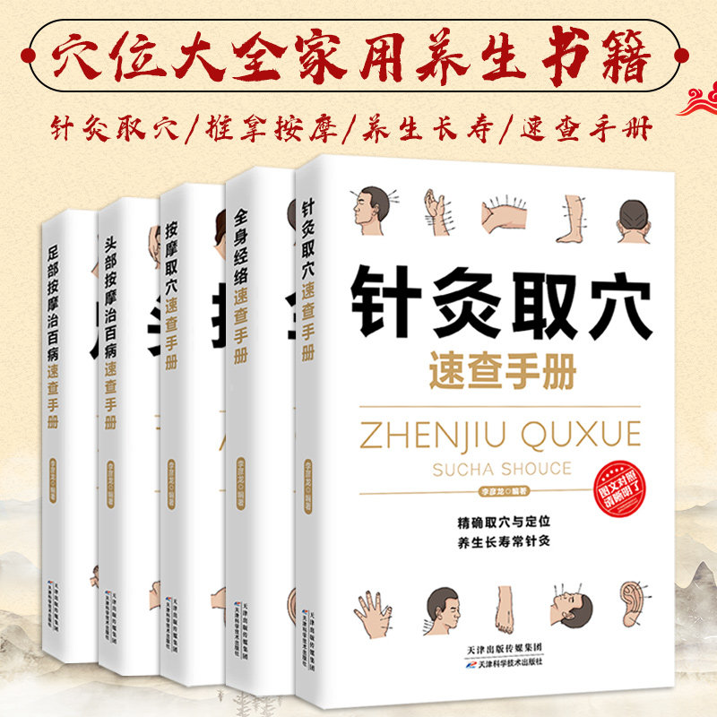 彩图版 针灸按摩取穴头部足部全身经络速查手册治百病 穴位大全家用养生书籍图解手法中医推拿手法穴位图人体全身零基础学理疗健康