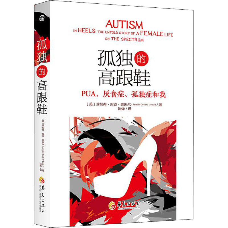 asy 孤独的高跟鞋 PUA、厌食症、孤独症和我 (美)珍妮弗·库克·奥图尔 9787522203027 华夏出版社有限公司