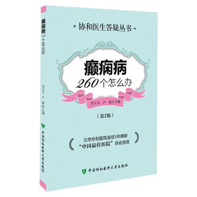 asy 癫痫病260个怎么办（第2版） 吴立文 ,卢强 9787567901698 中国协和医科大学出版社