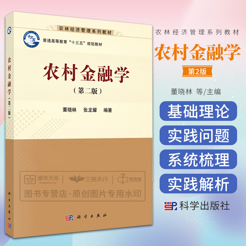 农村金融学 董晓林,张龙耀主编编著 普通高等教育十二五规划教材 2017年6月出版 9787030528858 科学出版社