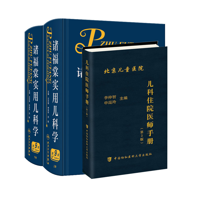 全2册 上下册 诸福棠实用儿科学 第9版+儿科住院医师手册 第2版 儿科常见疾病诊疗 常见症状的鉴别诊断 体液平衡及液体疗法