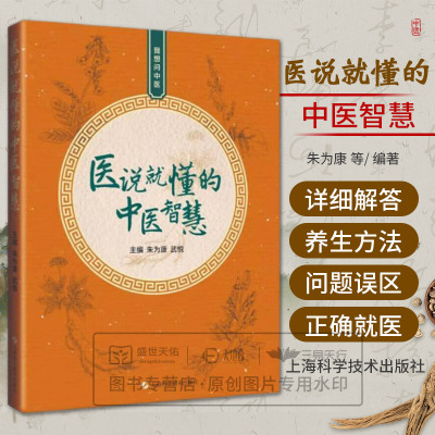 正版 医说就懂的中医智慧 朱为康主编 一说就懂的 我想问中医 100个实用中医小知识朱氏内科疗法  中医朱为康的书合