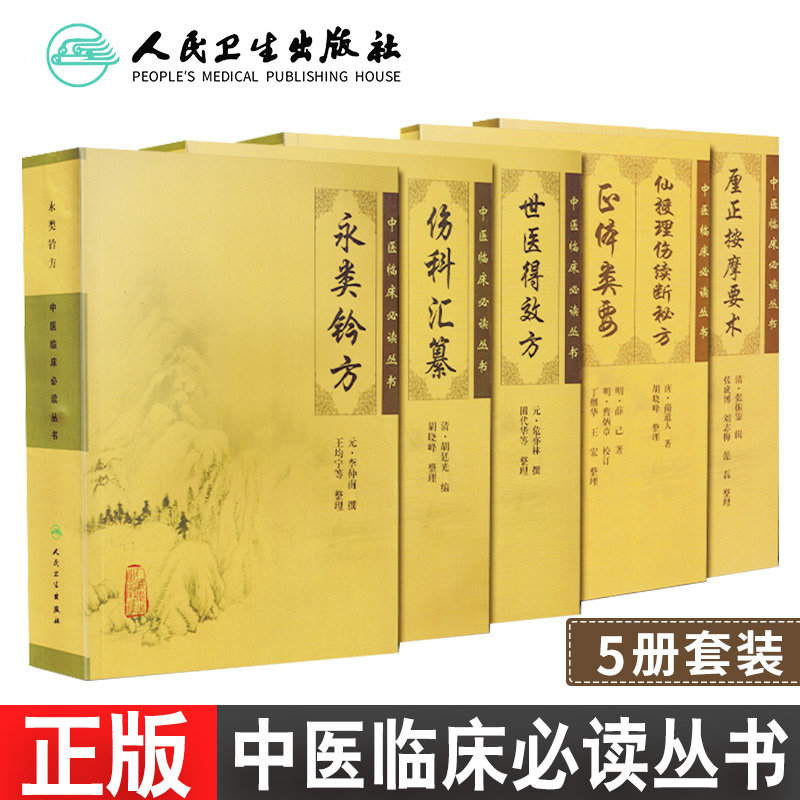 正版现货骨伤科5本永类钤方+世医得效方+伤科汇纂+厘正按摩要术+仙授理伤续断秘方正体类要《中医临床 bi读丛书》人民卫生出版