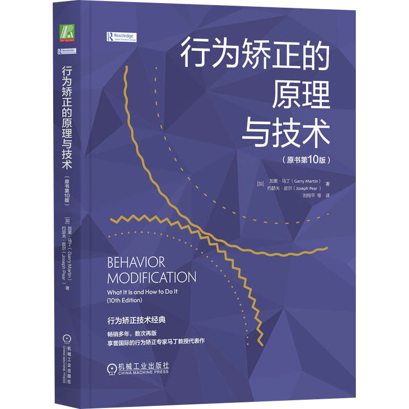 asy 行为矫正的原理与技术(原书第10版) (加)加里·马丁,(加)约瑟夫·皮尔 著 刘翔平 等 译 9787111737988 机械工业出版社