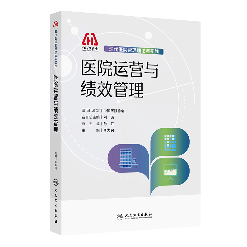 asy 现代医院管理理论与实践——医院运营与绩效管理 中国医院协会 著 中国医院协会 译 9787117384926 人民卫生出版社