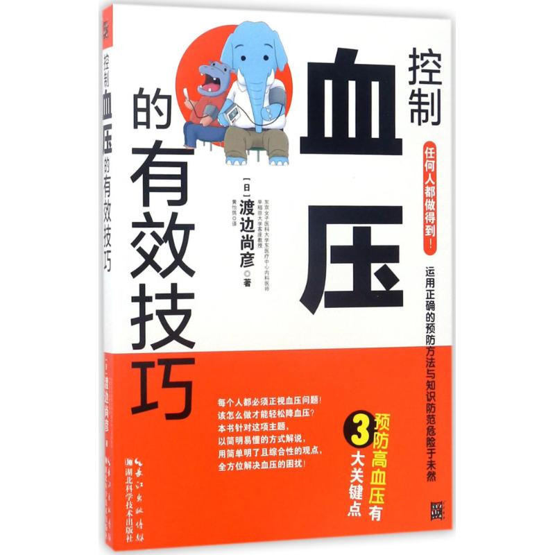 asy 控制血压的有效技巧 (日)渡边尚彦 著;黄怡筠 译 9787535291943 湖北科学技术出版社