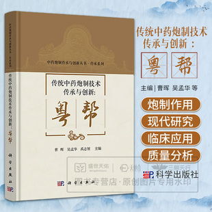 传统中药炮制技术传承与创新粤帮 中药炮制传承与创新丛书传承系列 曹晖 吴孟华 禹志领主编 9787030843791 科学出版社 中医药文化