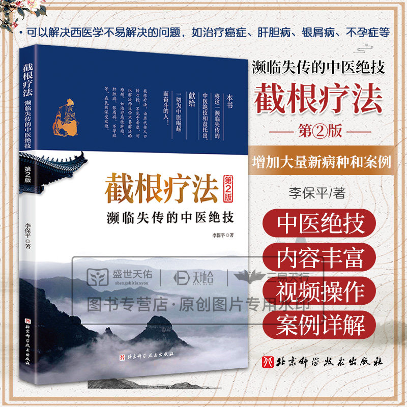 正版书籍 截根疗法 第2二版 李保平 濒临失传的中医jue技 癌症恶性肿瘤肝胆病银屑病不孕症治疗精神障碍疾病治疗中医疗法调理