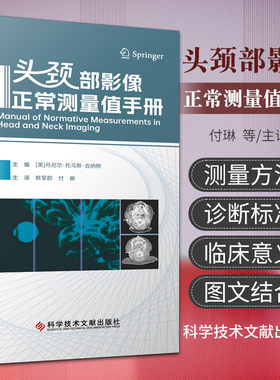 头颈部影像正常测量值手册 头颈部重要结构正确测量方法正常测量 放射科医师案头工具书 科学技术文献出版社9787523508121