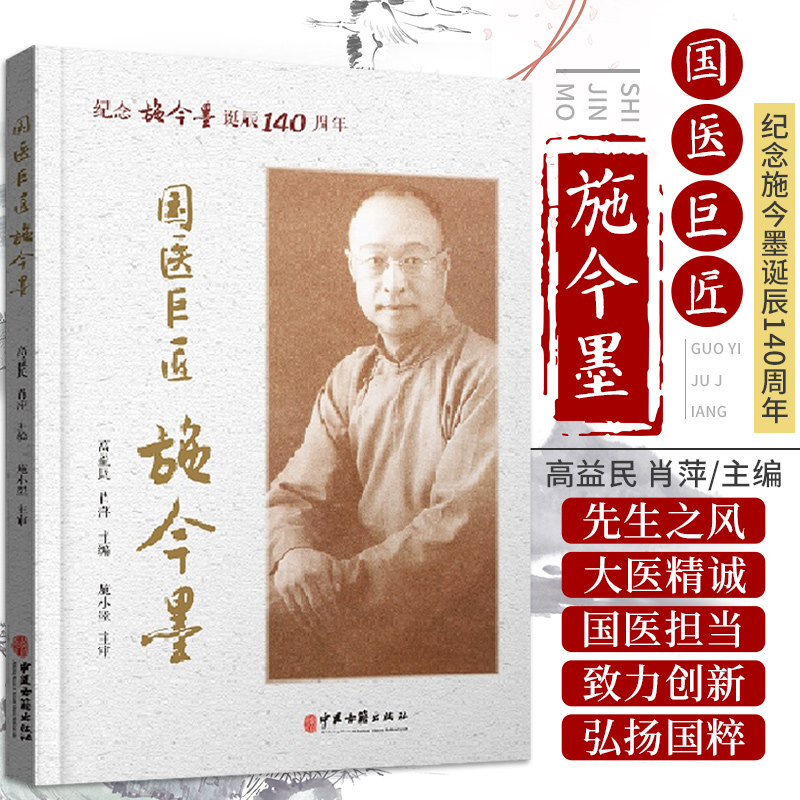 国医巨匠施今墨：纪念施今墨诞辰140周年高益民肖萍主编 9787515223407中医古籍出版社大医精诚悬壶济世国医担当复兴中医