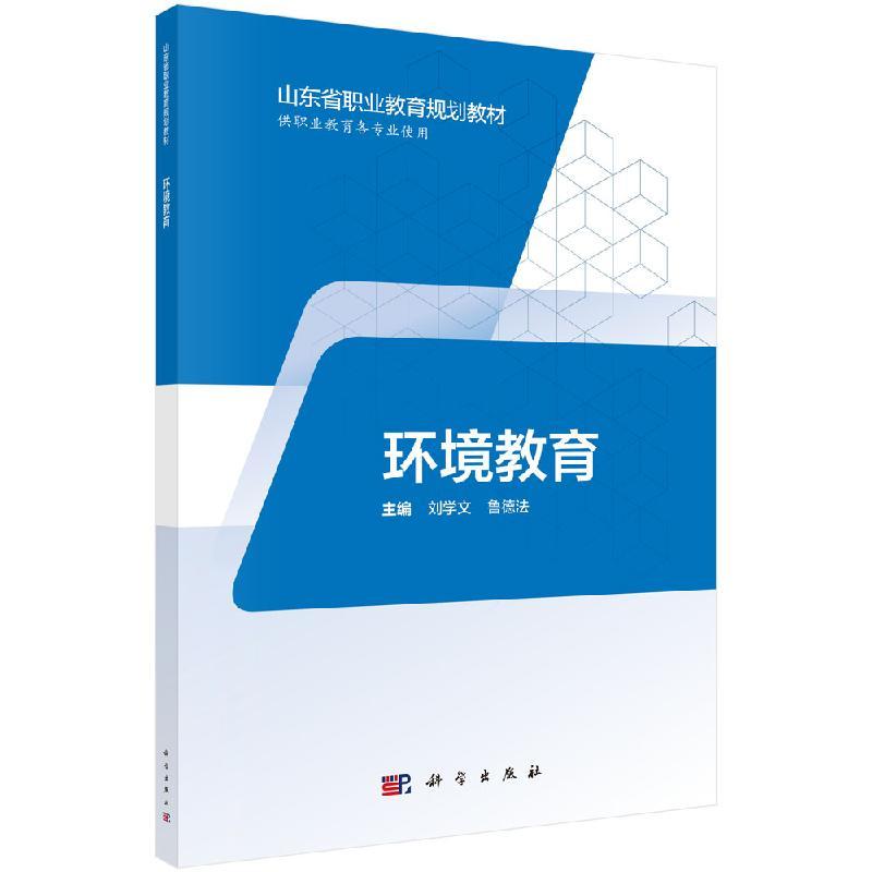 环境教育（中高职共用）刘学文 鲁德法