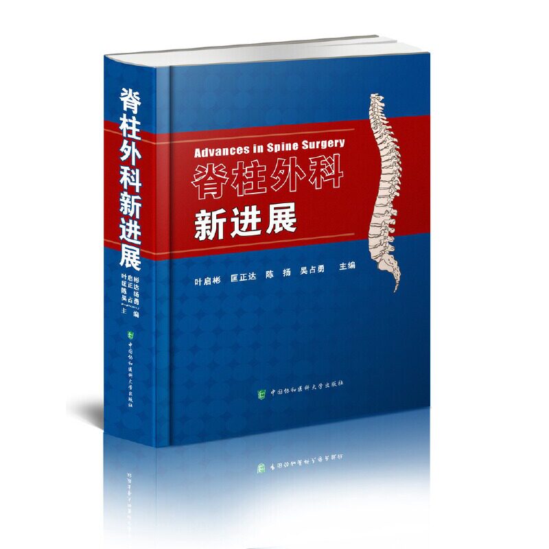 asy 脊柱外科新进展 叶启彬 匡正达 陈 扬 吴占勇 9787567911468 中国协和医科大学出版社