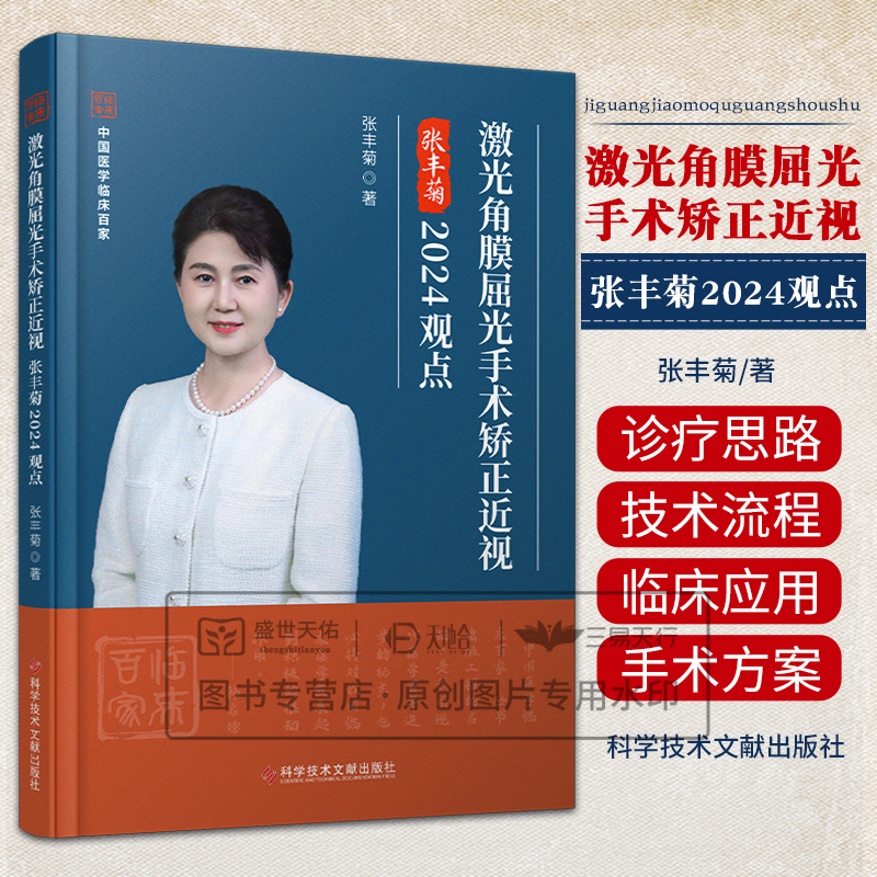 激光角膜屈光手术矫正近视张丰菊2024观点 张丰菊著 近年来胶原交联技术在角膜和巩膜组织的应用研究 科学技术文献出版社