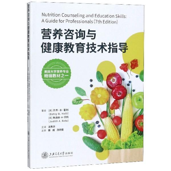 asy 营养咨询与健康教育技术指导 (美)贝齐·B·霍利//朱迪丝·A·贝托|译者:沈秀华 9787313217912 上海交大