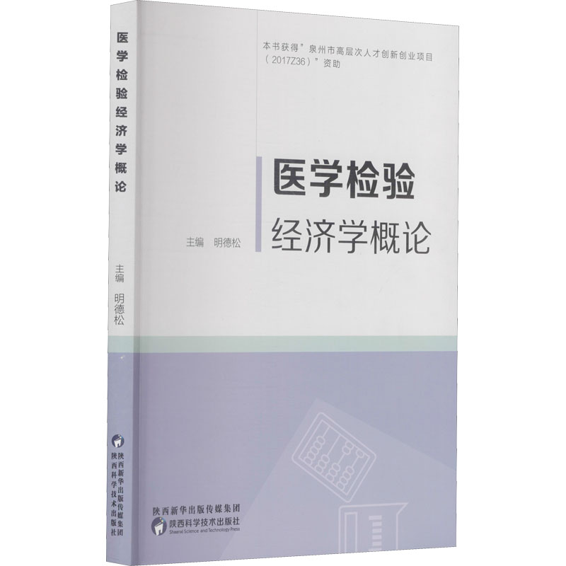 asy 医学检验经济学概论 明德松主编 9787536981522 陕西科学技术出版社