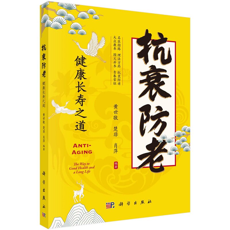 抗衰防老 健康长寿之道 黄世敬 科学出版社 对衰老话题感兴趣的各界读者 特别是广大中老年人 亚健康者和养生爱好者阅读参考