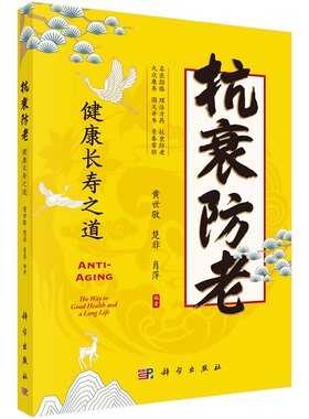 抗衰防老 健康长寿之道 黄世敬 科学出版社 对衰老话题感兴趣的各界读者 特别是广大中老年人 亚健康者和养生爱好者阅读参考
